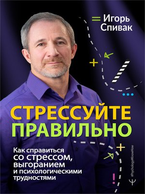 cover image of Стрессуйте правильно. Как справиться со стрессом, выгоранием и психологическими трудностями